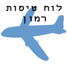 לוח טיסות רמון icon