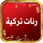 اجمل رنات تركية 2019 icon