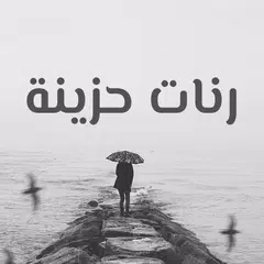 رنات حزينة روعة بدون انترنت