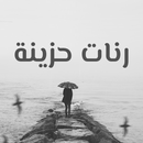 رنات حزينة روعة بدون انترنت-APK