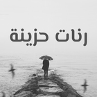 رنات حزينة आइकन