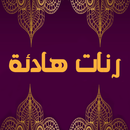 رنات هادئة و جميلة-APK