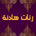 رنات هادئة icon