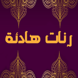 رنات هادئة icon