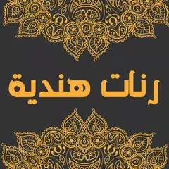 رنات هندية روعة بدون نت Icon
