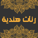 رنات هندية روعة بدون نت-APK