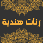 رنات هندية Zeichen