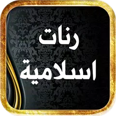 رنات اسلاميه بدون نت 2019