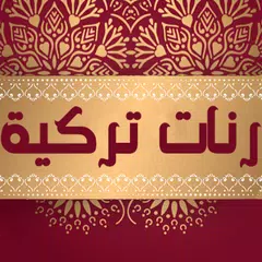 رنات تركية حزينة روعة بدون نت Icon