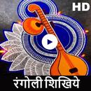 Rangoli Guide - रंगोली बनाना शिखिये APK