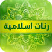 اروع  رنات هاتفية دينية 2019