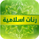 اروع  رنات هاتفية دينية 2019 APK