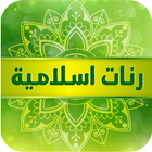 اروع رنات دينية 2020 icon