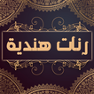 رنات هندية روعة بدون انترنت