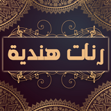رنات هندية Zeichen