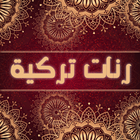 رنات تركية Zeichen