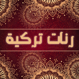 رنات تركية Zeichen