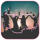 APK رسائل عيد المراة 2021