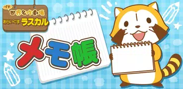 メモ帳 - あらいぐまラスカル｜プチ世界名作劇場