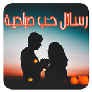 رسائل حب صباحية قصيرة للعشاق والمتزوجين مسجات غزل APK