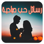 رسائل حب صباحية قصيرة للعشاق والمتزوجين مسجات غزل أيقونة
