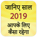 Rashifal in Hindi 2019 APK