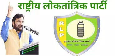 राष्ट्रीय लोकतांत्रिक पार्टी  (RLP)