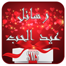 أروع رسائل الحب 2025 APK
