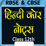 हिंदी कोर कक्षा 12 Hindi Notes
