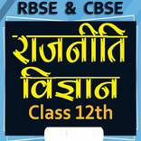 राजनीति विज्ञान कक्षा 12 Notes