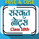 संस्कृत कक्षा 10 Notes