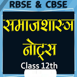 समाजशास्त्र कक्षा 12 Notes
