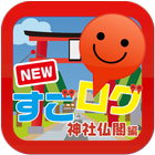 NEWすごログ 神社仏閣編 icon