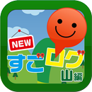 NEWすごログ 山編 APK