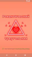 Романтический Треугольник постер