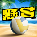 (JAPAN ONLY) Beach Volleyball: Aiming & Attack APK
