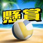 (JAPAN ONLY) Beach Volleyball: Aiming & Attack icône