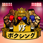 (JAPAN ONLY) Punch - Boxing Game icône