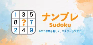 ナンプレ（数独）｜2021年最新パズルゲーム、永久無料