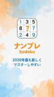 ナンプレ（数独）｜2021年最新パズルゲーム、永久無料 ポスター