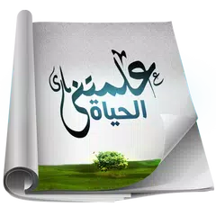 download هكذا علمتني الحياة APK