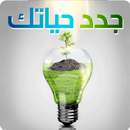 جدد حياتك APK