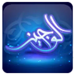 الوجيز في شرح الحديث الصحيح Icon