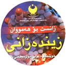 زیندەزانی پۆلی دوانزە - ١٢ APK