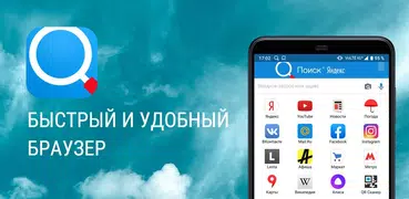 Быстрый Поиск и Браузер