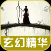 经典玄幻貓膩忘語我吃西紅柿合集 simgesi