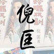 繁倪匡大全 圖標