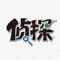 侦探推理悬疑合集