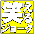 明日ネタに使える笑える話[アメリカンジョーク] آئیکن