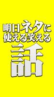 明日ネタに使える笑える話[アメリカンジョーク] ポスター